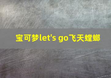 宝可梦let's go飞天螳螂